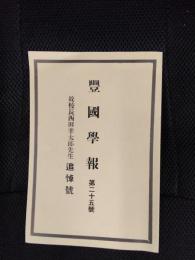 豊國學報　第二十五號　故校長西田幸太郎先生【追悼號】