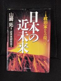 日本の近未来　政治家たちの提言
