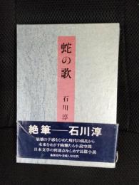蛇の歌