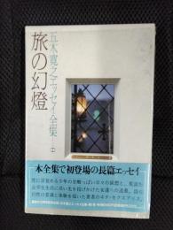 旅の幻燈　五木寛之エッセイ全集【1】