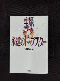 宝塚　永遠のトップスター