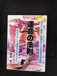 運命の法則【上巻】あなたに勇気と希望を与える願望実現実戦録 私はこうして運命を好転させた