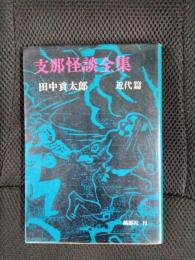 支那怪談全集 近代篇