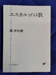 エスカルゴの歌