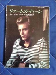 ジェームズ・ディーン