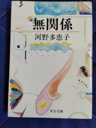 無関係