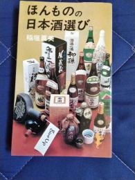 ほんものの日本酒選び