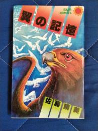 翼の記憶