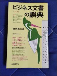 ビジネス文書の誤典　相手に好感を抱かせる文書が書けます！