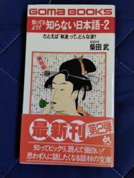知ってるようで知らない日本語2　たとえば「秋波」って、どんな波？