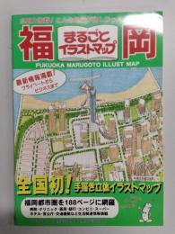 福岡まるごとイラストマップ　全面改訂版