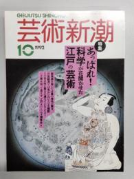 芸術新潮　1992年10月号　特集/あっぱれ！科学が花開かせた江戸の芸術