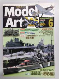 Model Art　モデルアート　2004年6月号　No.658　特集：艦船モデルの塗装術（迷彩編）