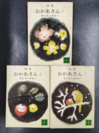 詩集　おかあさん　全3冊揃