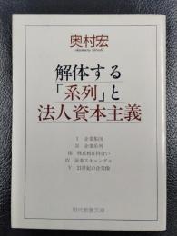 解体する「系列」と法人資本主義　＜現代教養文庫1562＞