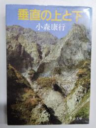 垂直の上と下　＜中公文庫＞