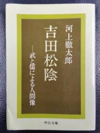 吉田松陰　武と儒による人間像　＜中公文庫＞