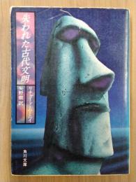 失われた古代文明　＜角川文庫＞
