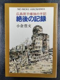 絶後の記録　広島原子爆弾の手記　〈中公文庫〉