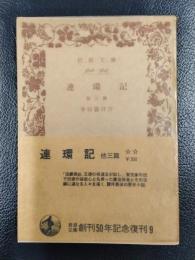 連環記　他三篇　＜岩波文庫＞