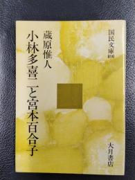 小林多喜二と宮本百合子　＜国民文庫816＞