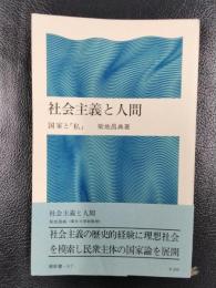 社会主義と人間　国家と「私」 ＜潮新書＞
