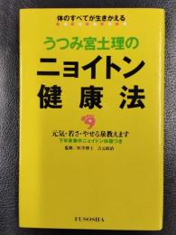 体のすべてが生きかえる　うつみ宮土理のニョイトン健康法