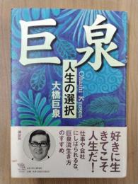 巨泉　人生の選択