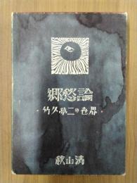 郷愁論　竹久夢二の世界