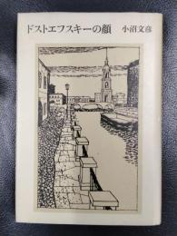 ドストエフスキーの顔