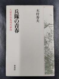 兵隊の青春　久留米荘島情死事件