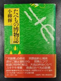 たべもの博物誌