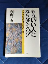 もう「いい人」にならなくていい！　ラクな心で生きるための七章