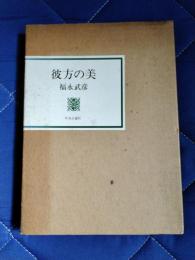 彼方の美