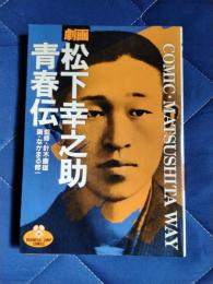 劇画　松下幸之助青春伝