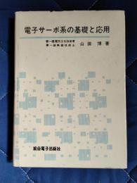電子サーボ系の基礎と応用