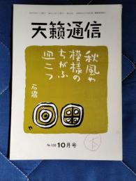 天籟通信　1991年10月号　№320