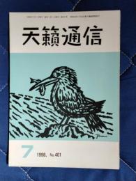 天籟通信　1998年7月号　№401