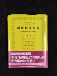 所得税法規集　平成18年6月1日現在