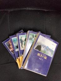 戦争の嵐【早川文庫】全5巻セット