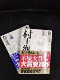 村上海賊の娘　上・下巻セット