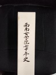 西南女学院七十年史　函付