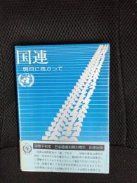 国連　明日に向かって　国際平和年・日本国連加盟30周年 記念出版