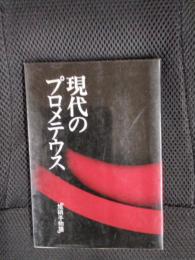 現代のプロメテウス【旭硝子物語】