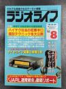 ラジオライフ　1993年8月号　特集/犯罪の手口を見破るテクニック
