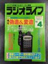 ラジオライフ　1993年4月号　特集/課金データの偽造・変造