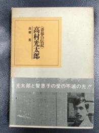 ＜青春の伝記＞　高村光太郎