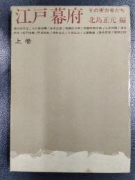 江戸幕府　その実力者たち　上巻