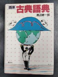 西洋古典語典