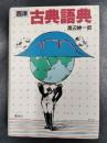 西洋古典語典